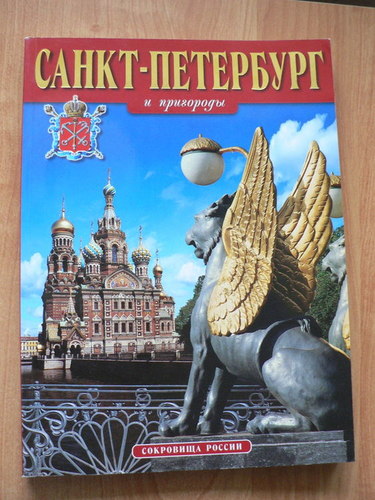САНКТ - ПЕТЕРБУРГ и пригороды.
