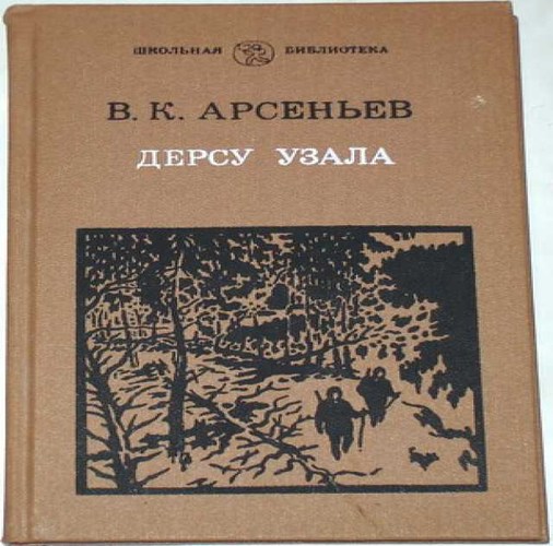 Дерсу Узала