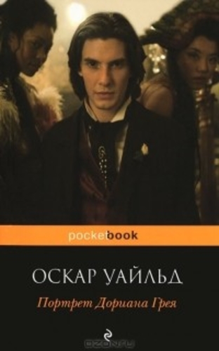 Портрет Дориана Грея