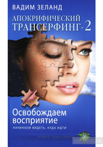 Апокрифический Трансерфинг-2. Освобождаем сознание.