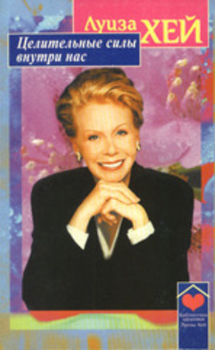 Целительные силы внутри нас