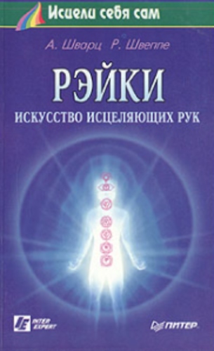 Рэйки - искусство исцеляющих рук [Исцели себя сам]