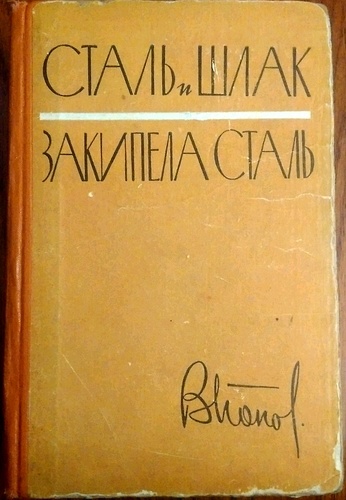 Сталь и шлак / Закипела сталь