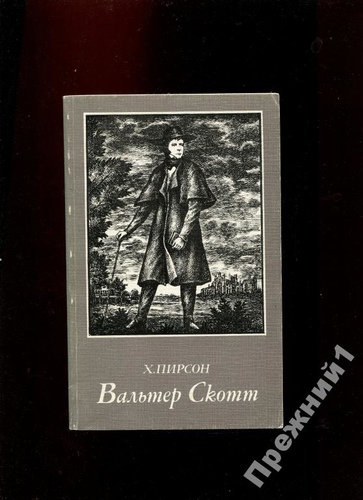 Вальтер Скотт