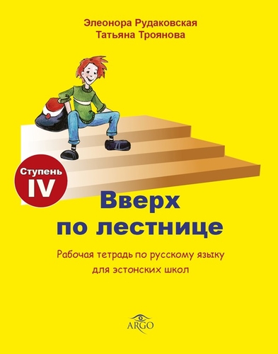 Вверх по лестнице. Ступень IV. Рабочая тетрадь