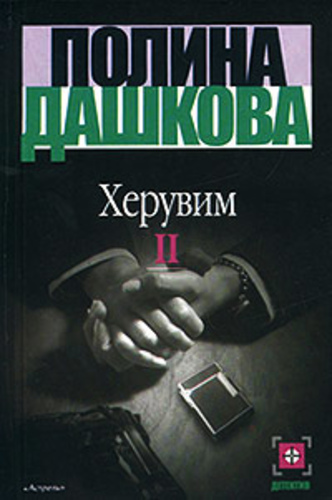 Херувим. Книга II