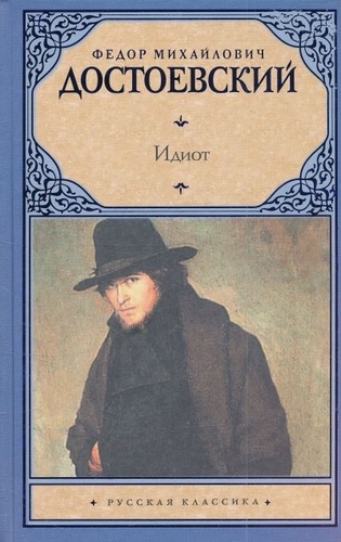 Идиот