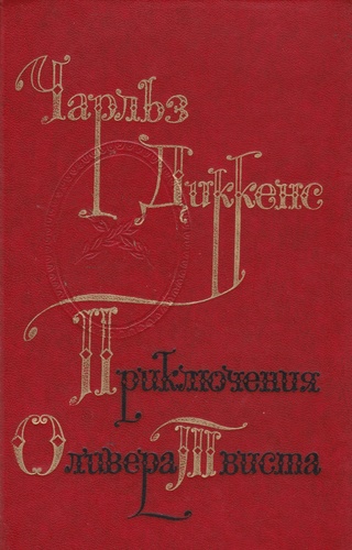 Приключения Оливера Твиста