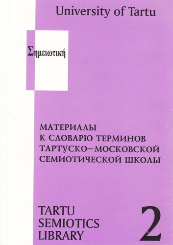 Материалы к словарю терминов Тартуско-Московской семиотической школы