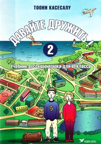 Vene keele õpik 6. klassile. Давайте дружить! 2 Учебник русского языка для 6 класса