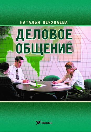 Ärikeele õppimiseks gümnaasiumile. Деловое общение