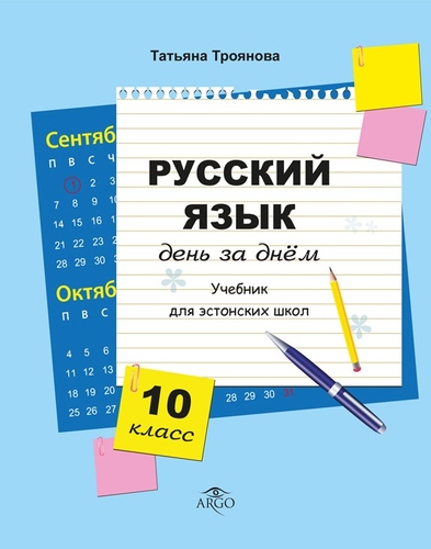 Vene keele õpik. Русский язык день за днём. 10 класс. Учебник русского языка для эстонских школ