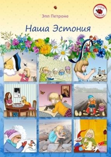 Наша Эстония ("Meie Eesti vene k)