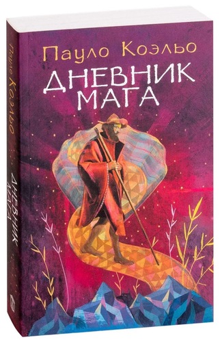 Дневник мага