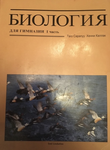 Биология для гимназии 1. часть