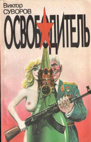 Освободитель