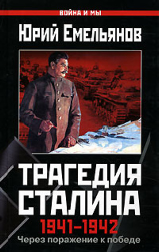 Трагедия Сталина 1941-1942. Через поражение к победе