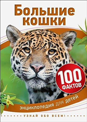 Большие кошки. Энциклопедия для детей