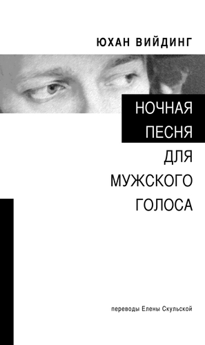 Ночная песня для мужского голоса