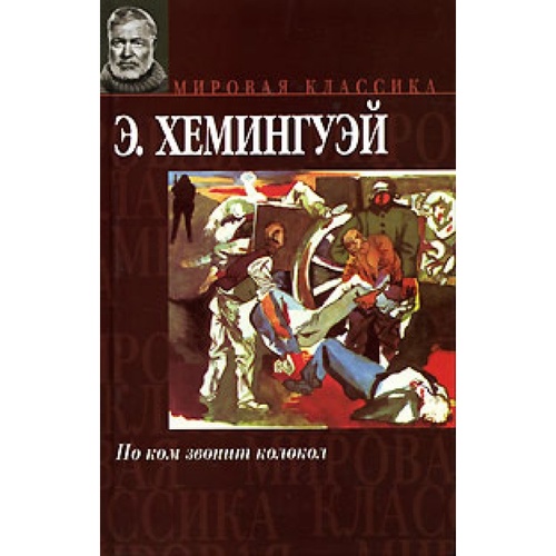 По ком звонит колокол