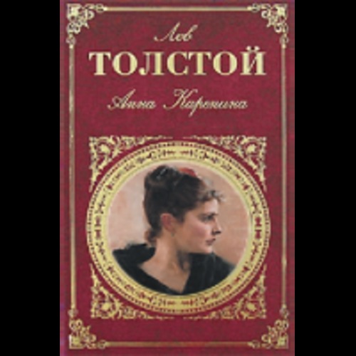 Анна Каренина