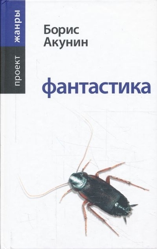 Фантастика