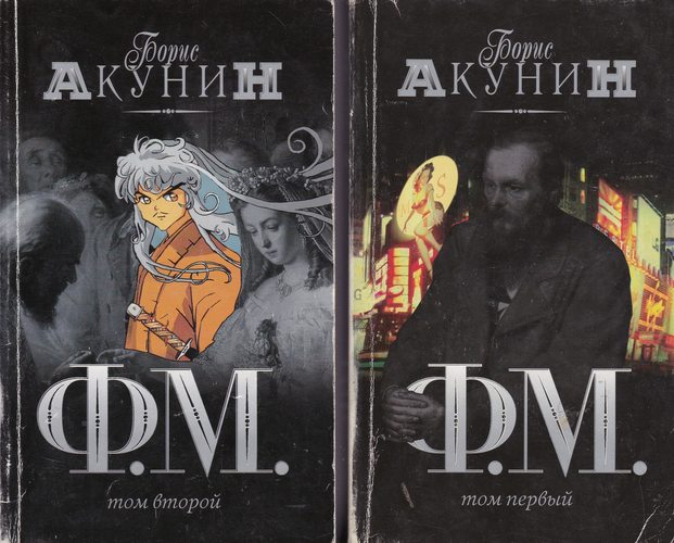 Ф. М. - Том 1 + 2
