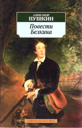 Повести Белкина
