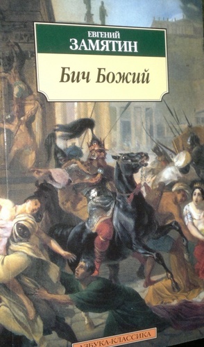 Бич Божий