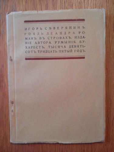 Рояль Леандра. (Lugne) : Роман в строфах