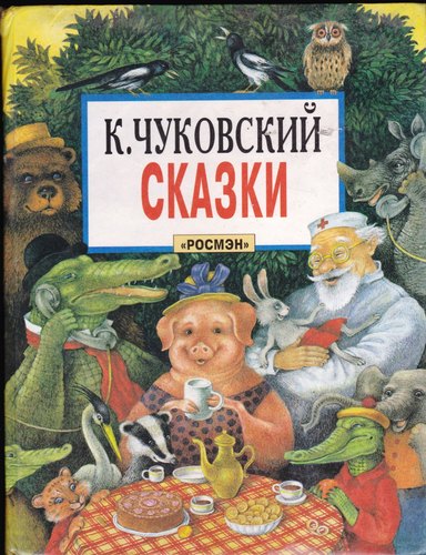 Сказки