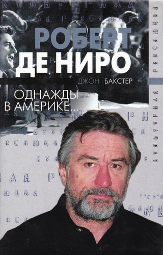 Роберт Де Ниро. Однажды в Америке