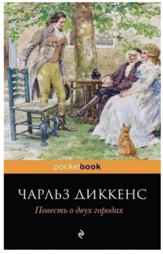 Повесть о двух городах