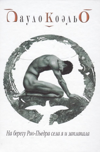 На берегу Рио-Пьедра села я и заплакала