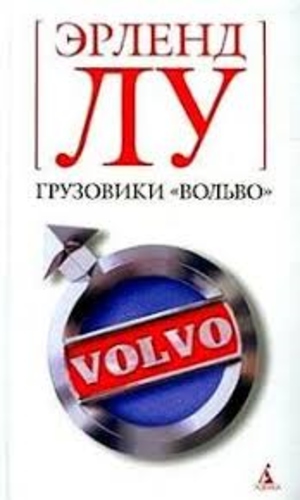 Грузовики "Вольво"