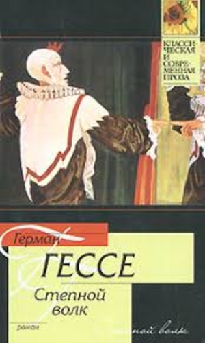 Степной волк