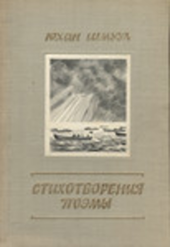 Стихотворения. Поэмы