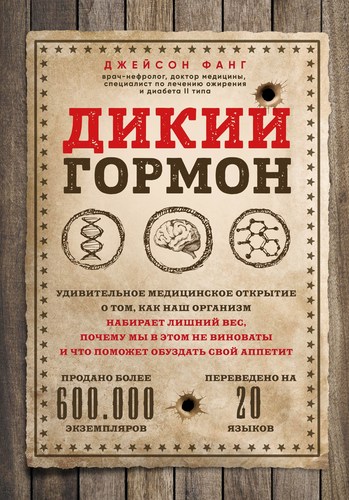 Дикий гормон / The Obesity code
