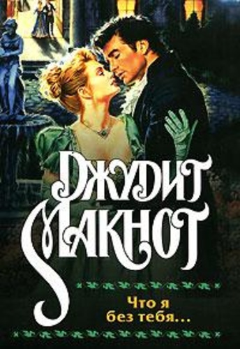 Что я без тебя...