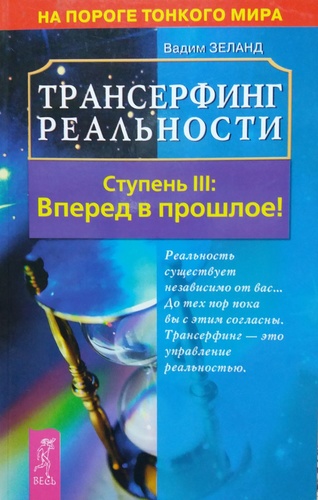 Трансерфинг реальности. Вперед в прошлое