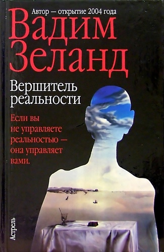 Вершитель реальности