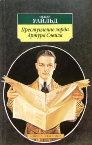 Преступление лорда Артура Сэвила