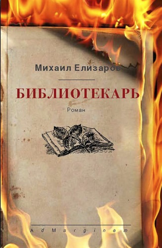 Библиотекарь