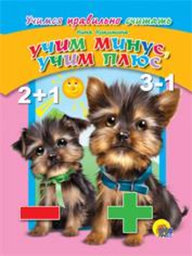 Учим минус, учим плюс