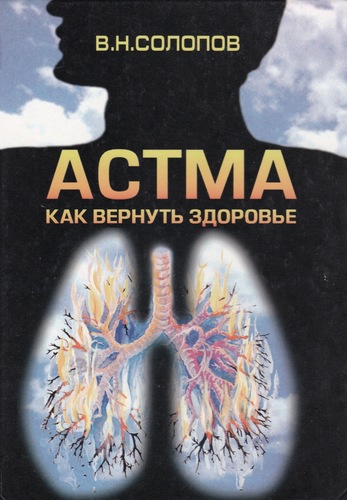 Астма. Как вернуть здоровье
