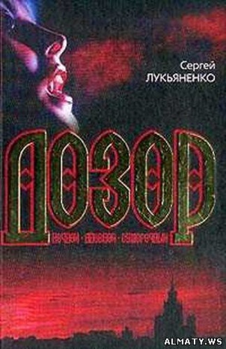 Ночной дозор. Сумеречный Дозор. Дневной Дозор