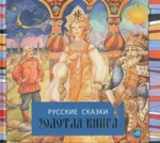 Русские сказки. Золотая книга