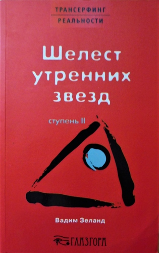 Трансерфинг реальности. Ступень II: Шелест утренних звезд.