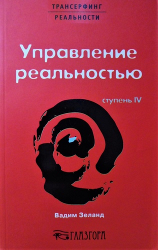 Трансерфинг реальности. Ступень IV: Управление реальностью
