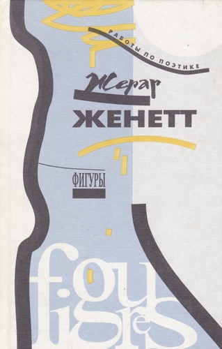 Фигуры : работы по поэтике - Том 1